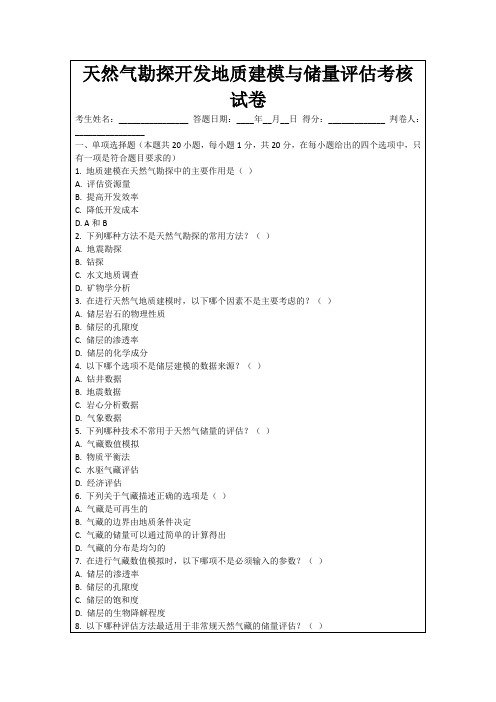 天然气勘探开发地质建模与储量评估考核试卷