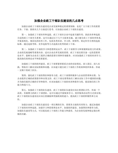 加强企业政工干部队伍建设的几点思考