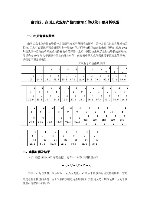 案例我国工农业总产值指数增长的政策干预分析模型