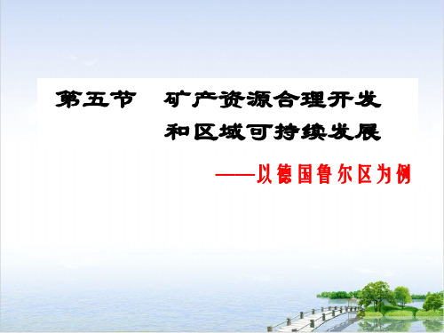 湘教高中地理必修矿产资源合理开发和区域可持续发展—以德国鲁尔区为例PPT实用版