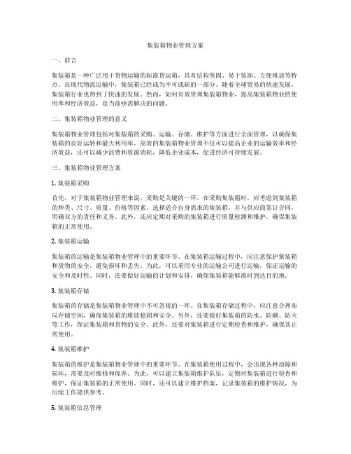 集装箱物业管理方案