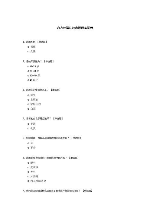 内衣裤清洗液市场调查问卷