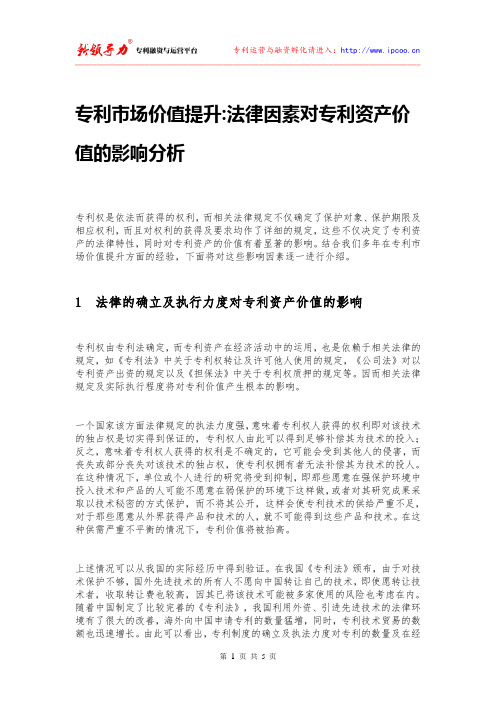 专利市场价值提升之法律因素对专利资产价值的影响分析