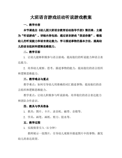 大班语言游戏活动听说游戏教案