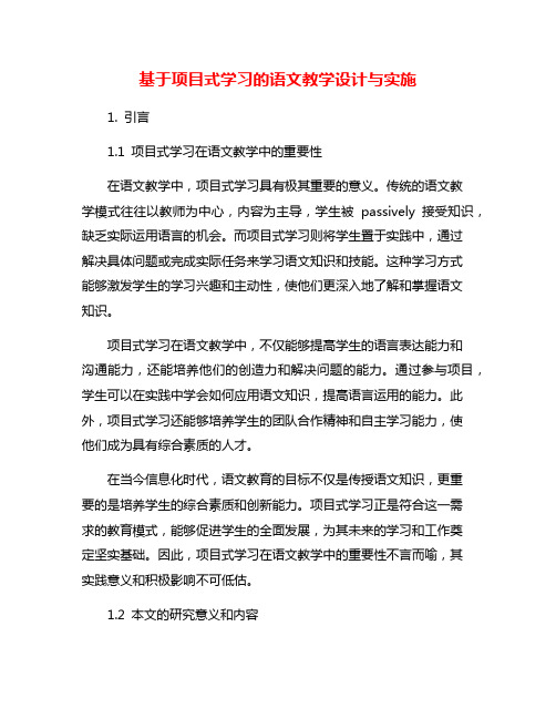 基于项目式学习的语文教学设计与实施