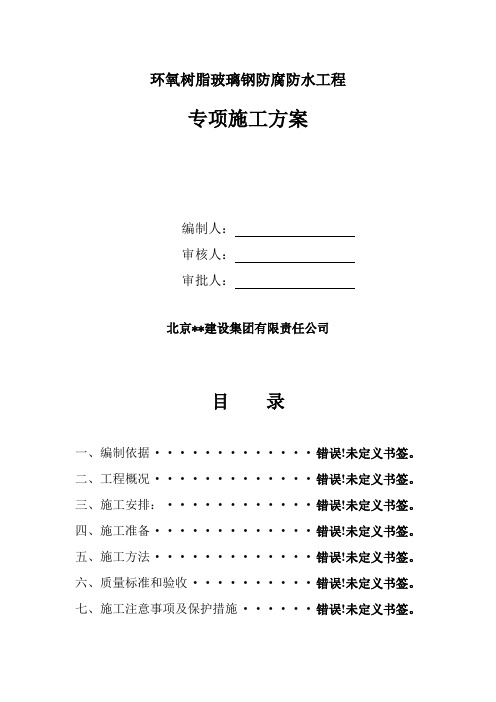 环氧树脂玻璃钢防腐防水工程专项施工方案