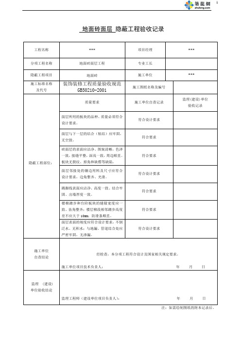 地面砖面层 隐蔽工程验收记录