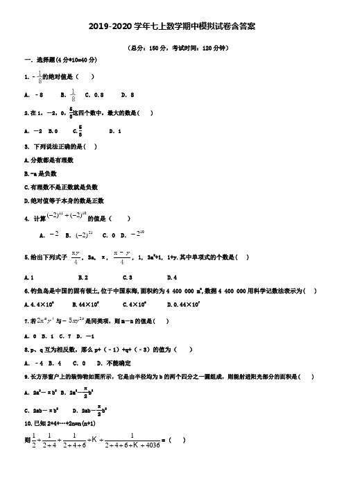 【20套试卷合集】湖北省武汉东西湖区七校联考2019-2020学年数学七上期中模拟试卷含答案