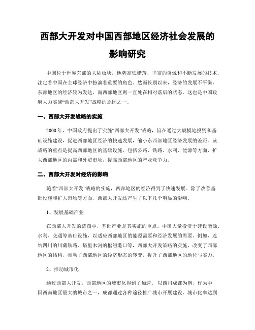 西部大开发对中国西部地区经济社会发展的影响研究