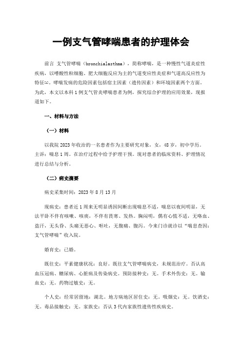 一例支气管哮喘患者的护理体会