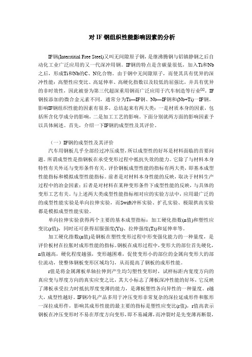 对IF钢组织性能影响因素的分析