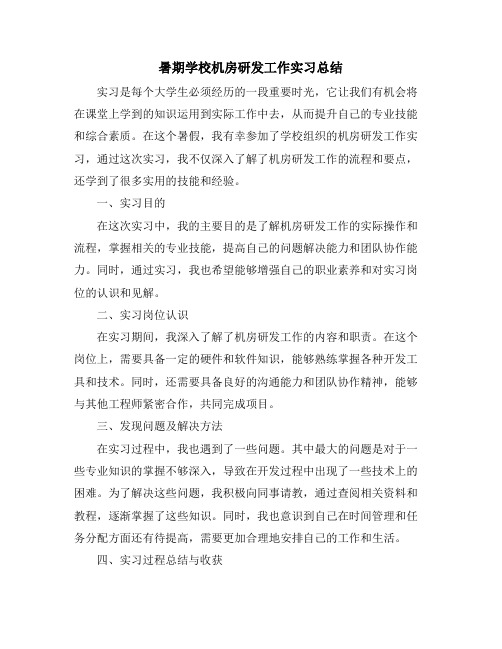 暑期学校机房研发工作实习总结