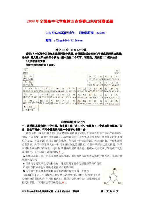 2009年全国高中化学奥林匹克竞赛山东省预赛试题