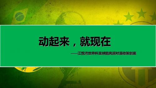 世界杯足球酷爽派对活动的的策划案共36页文档