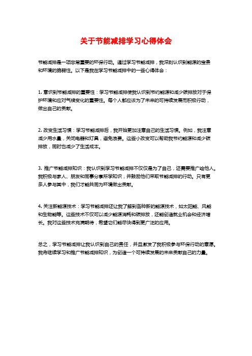 关于节能减排学习心得体会