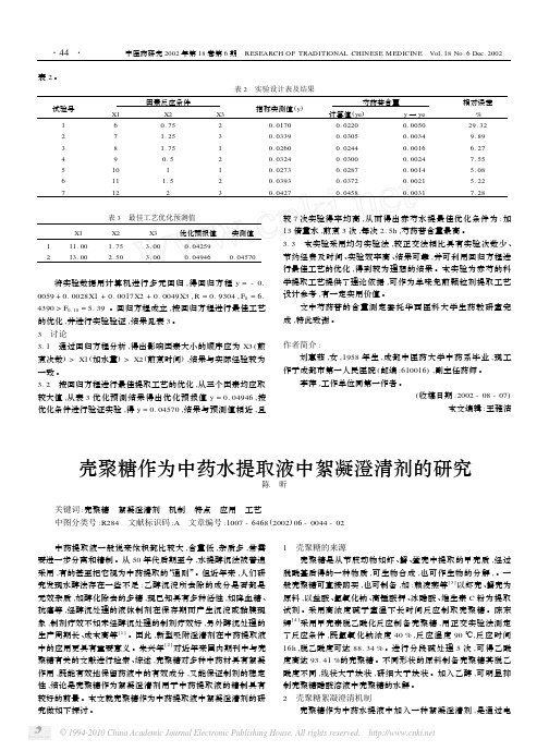 壳聚糖作为中药水提取液中絮凝澄清剂的研究