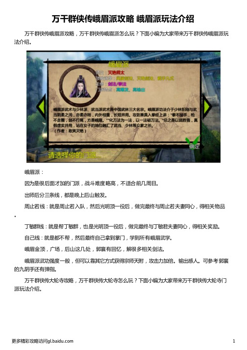 万千群侠传峨眉派攻略 峨眉派玩法介