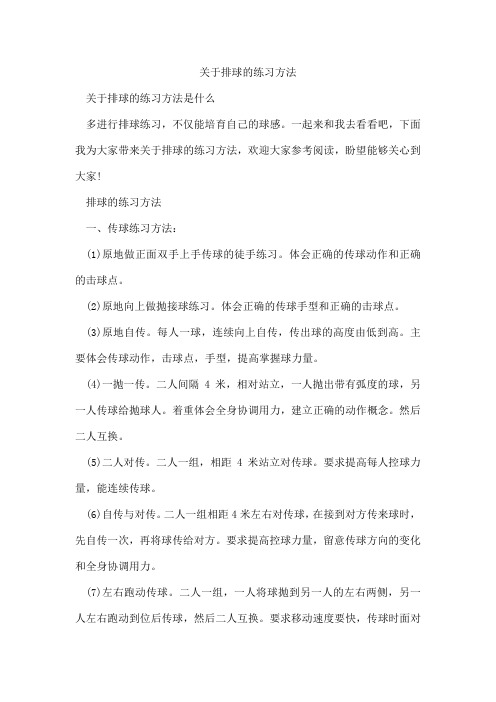 关于排球的练习方法