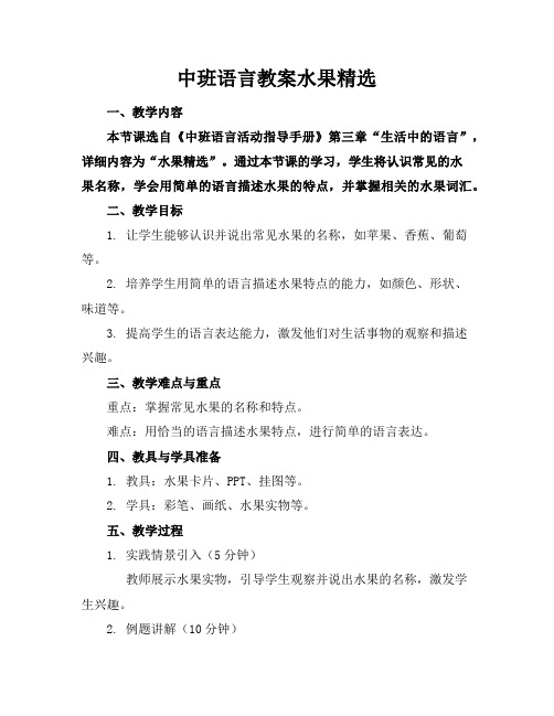 中班语言教案水果