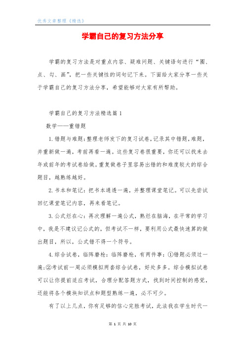 学霸自己的复习方法分享