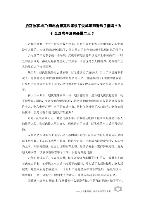 后宫故事-赵飞燕赵合德真的谋杀了汉成帝刘骜的子嗣吗?为什么汉成帝没有处置二人?