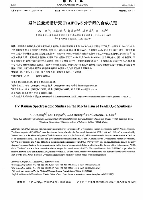 紫外拉曼光谱研究FeAlPO_4-5分子筛的合成机理