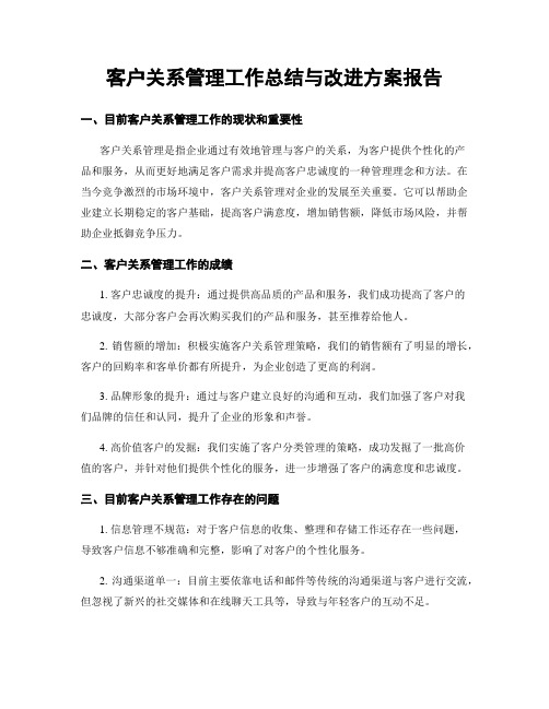 客户关系管理工作总结与改进方案报告