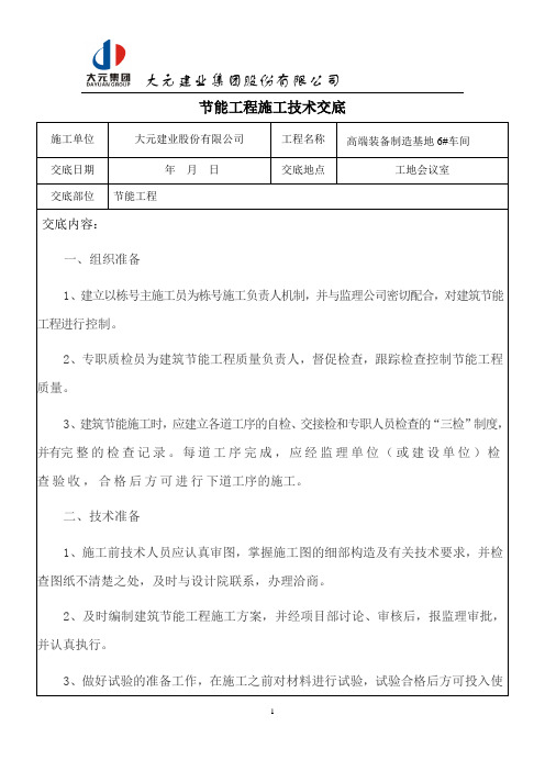 节能工程施工技术交底