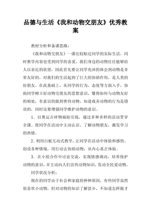 品德与生活《我和动物交朋友》优秀教案