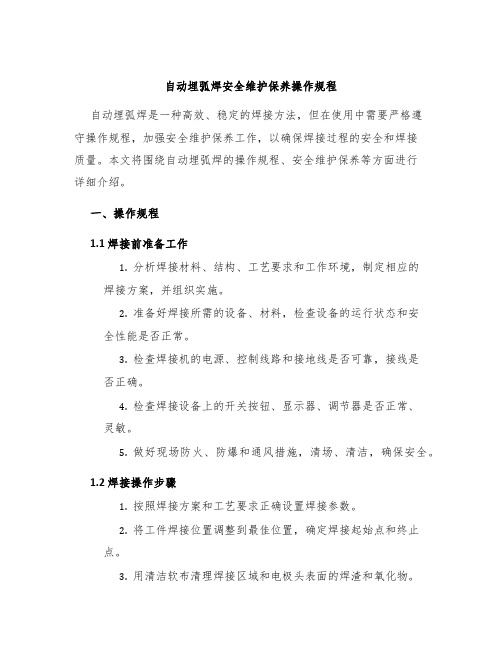 自动埋弧焊安全维护保养操作规程