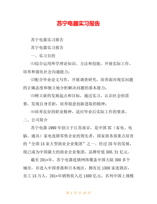 苏宁电器实习报告_1