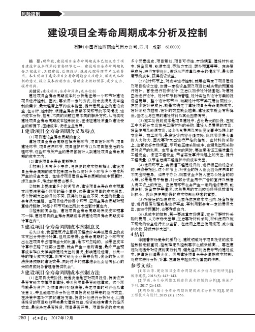 建设项目全寿命周期成本分析及控制