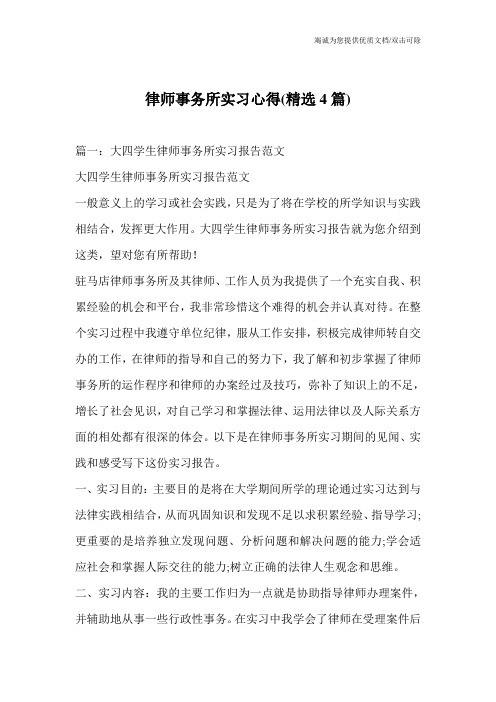 律师事务所实习心得(精选4篇)