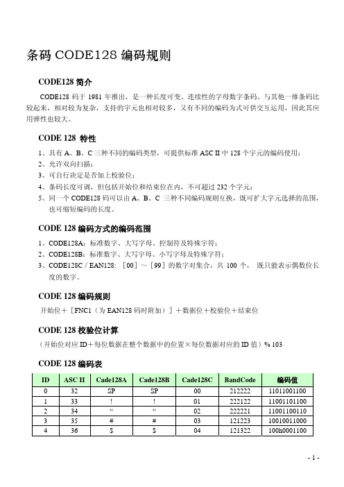 条码code128编码规则