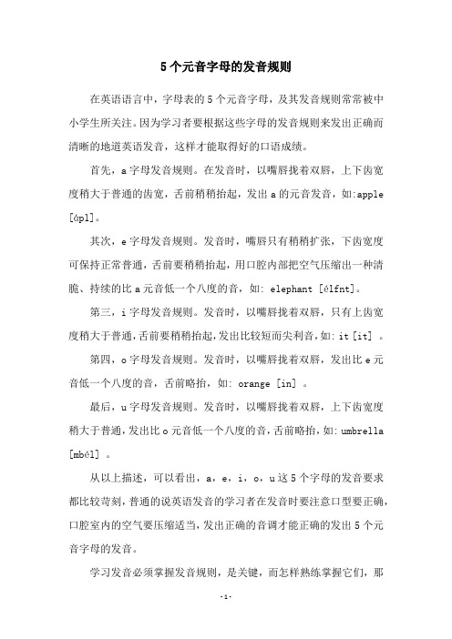 5个元音字母的发音规则