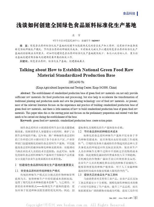 浅谈如何创建全国绿色食品原料标准化生产基地