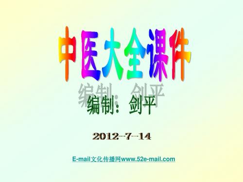 中医大全课件