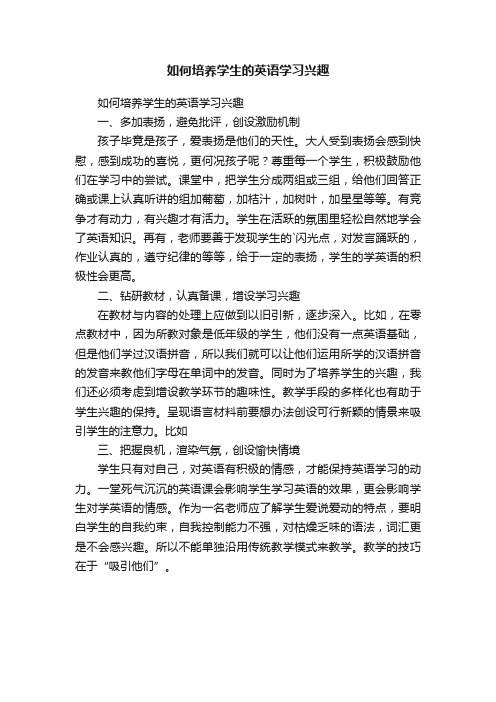 如何培养学生的英语学习兴趣