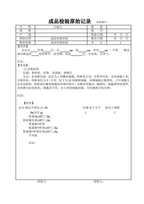 白扁豆成品检验记录