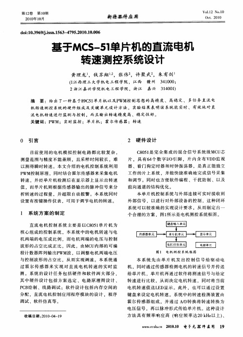 基于MCS-51单片机的直流电机转速测控系统设计