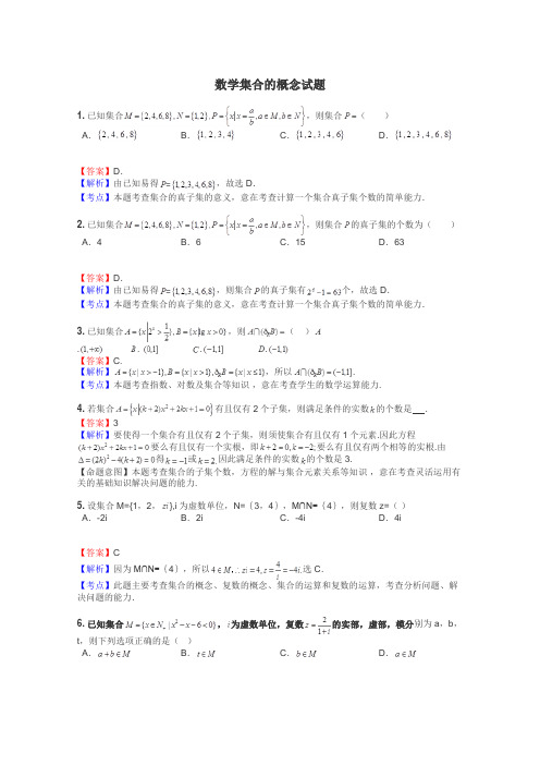 数学集合的概念试题
