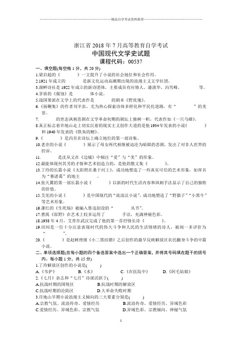 浙江7月高等教育自学考试中国现代文学史试题及答案解析