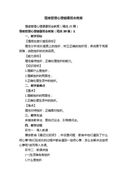 情绪管理心理健康班会教案