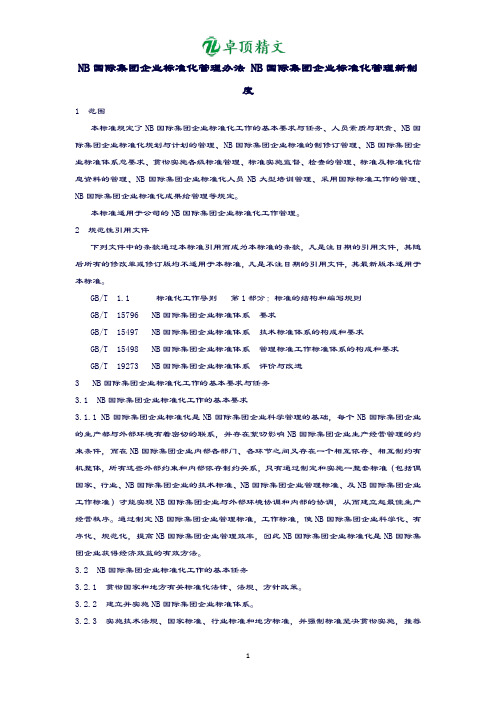 【卓顶精文】最新NB国际集团企业标准化管理办法(适用).docx