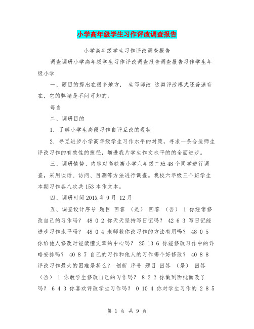 小学高年级学生习作评改调查报告