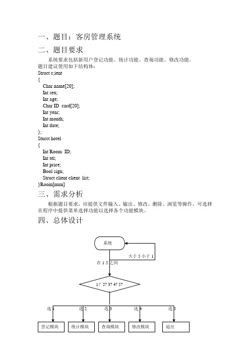 C语言课程设计-客房管理系统