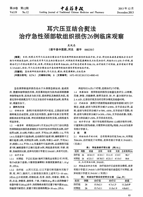 耳穴压豆结合熨法治疗急性颈部软组织损伤26例临床观察