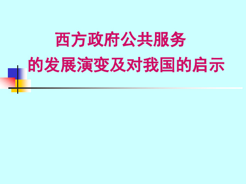 西方国家社会管理