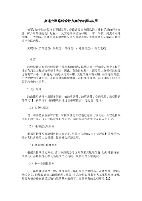 高速公路路线设计方案的协调与应用