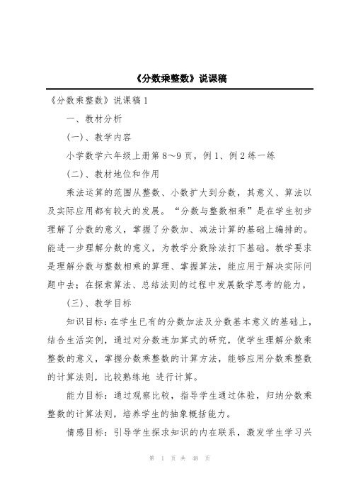 《分数乘整数》说课稿